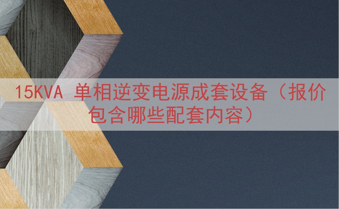 15KVA 单相逆变电源成套设备（报价包含哪些配套内容）
