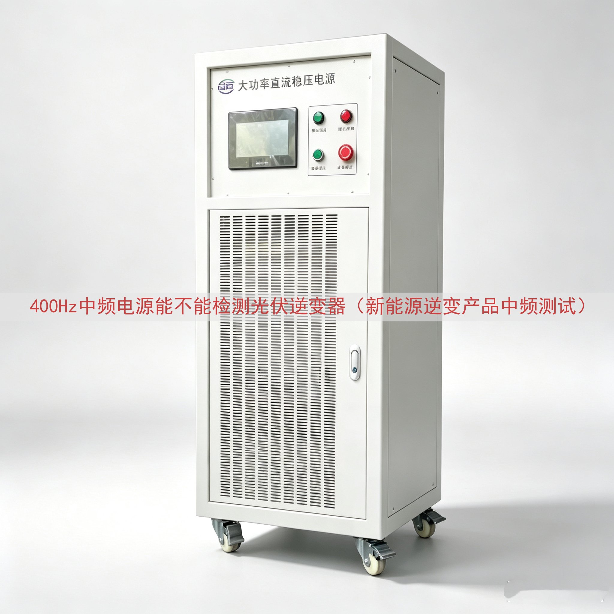 400Hz中频电源能不能检测光伏逆变器（新能源逆变产品中频测试）