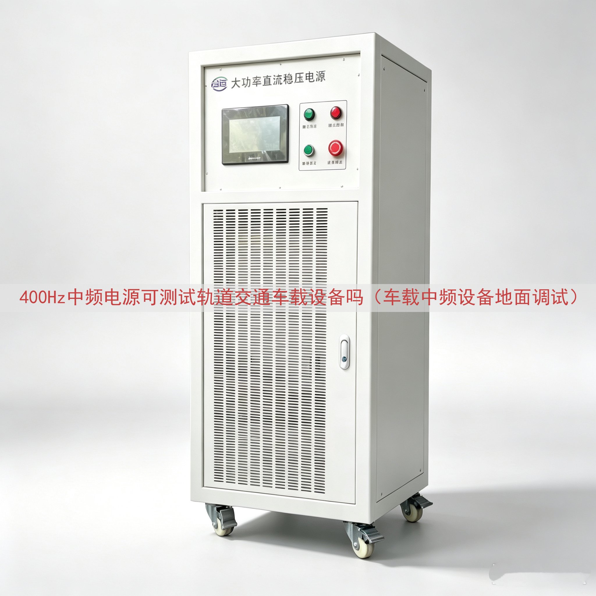 400Hz中频电源可测试轨道交通车载设备吗（车载中频设备地面调试）