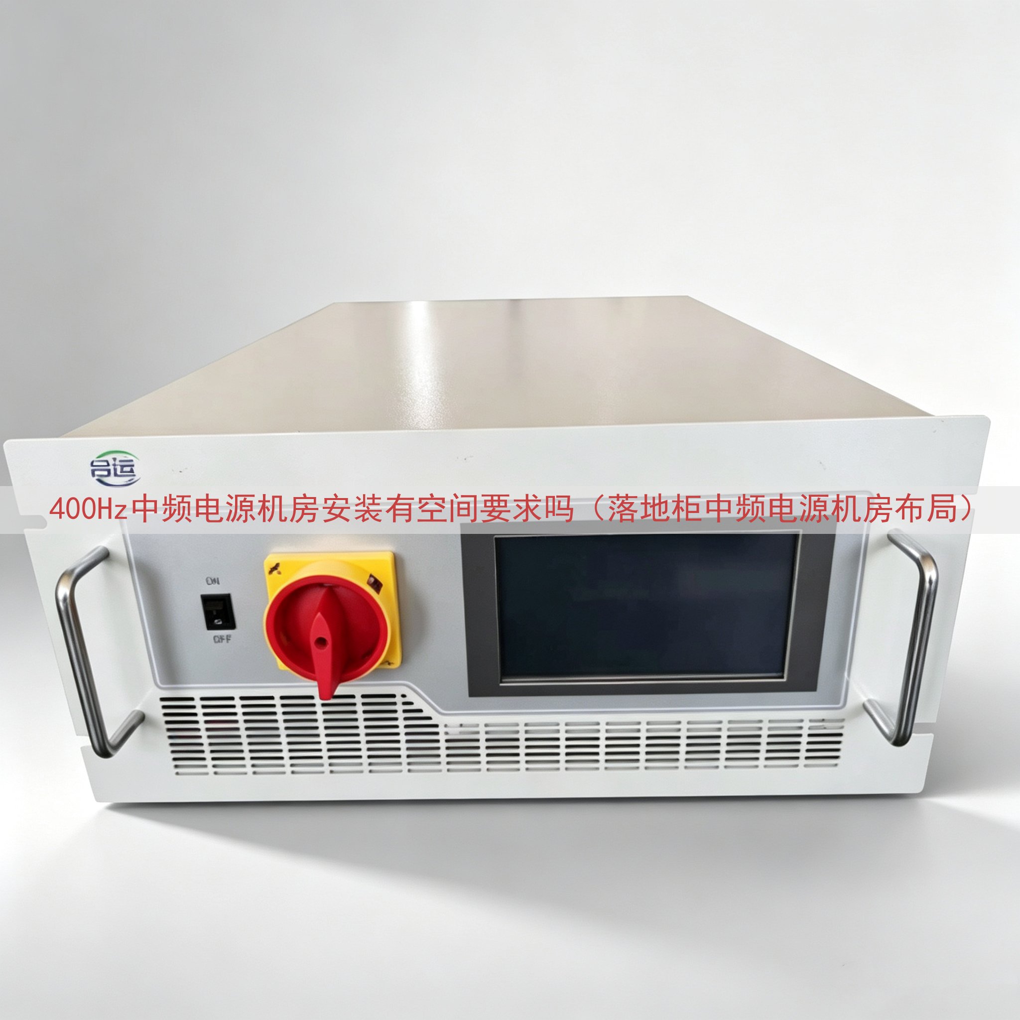 400Hz中频电源机房安装有空间要求吗（落地柜中频电源机房布局）