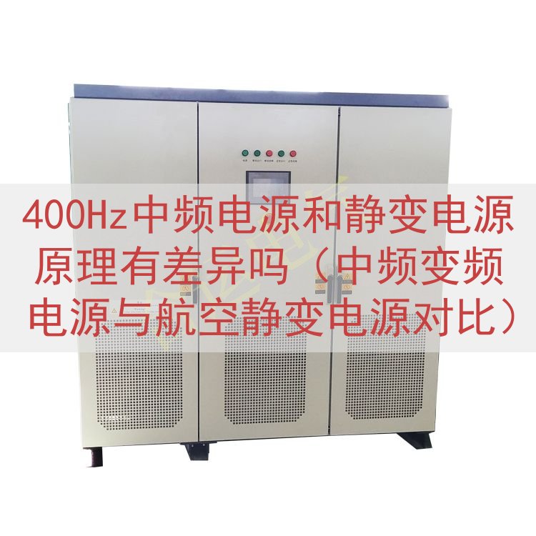 400Hz中频电源和静变电源原理有差异吗（中频变频电源与航空静变电源对比）