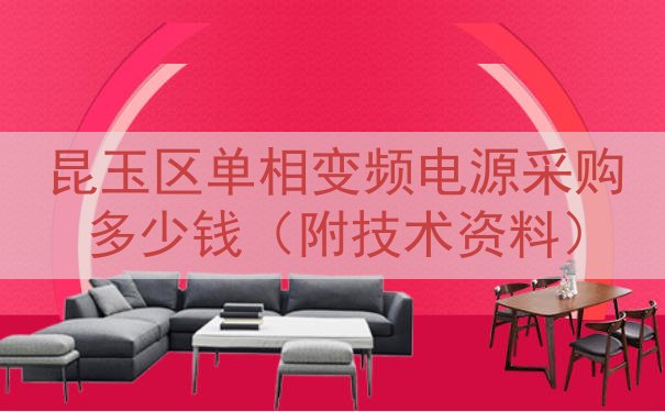 昆玉区单相变频电源采购多少钱（附技术资料）