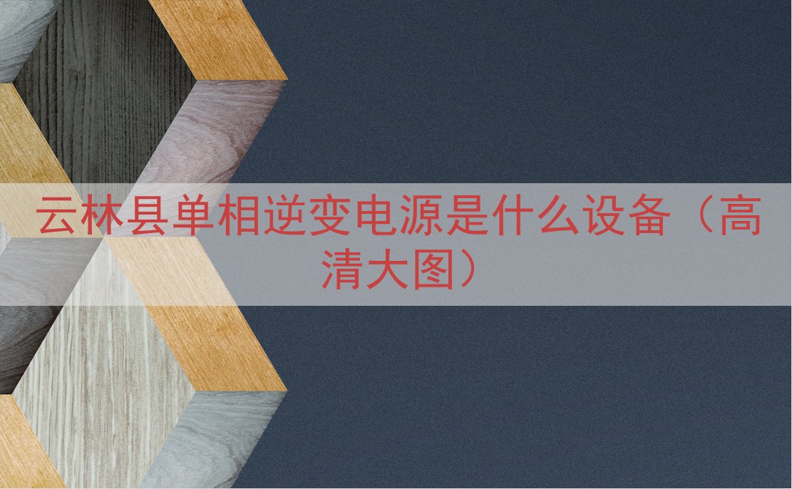 云林县单相逆变电源是什么设备（高清大图）