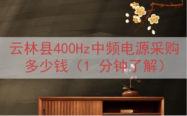 云林县400Hz中频电源采购多少钱（1 分钟了解）