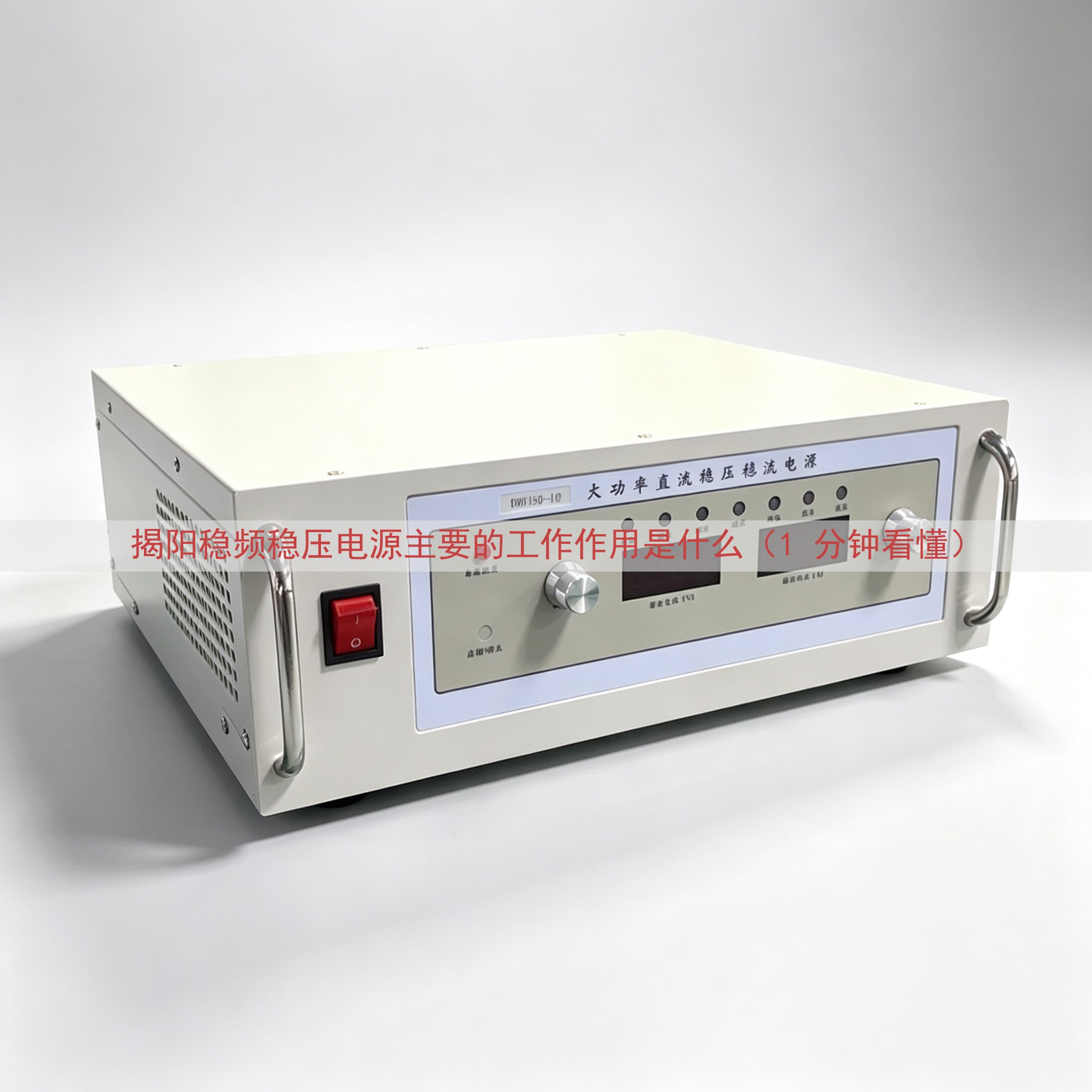 揭阳稳频稳压电源主要的工作作用是什么（1 分钟看懂）