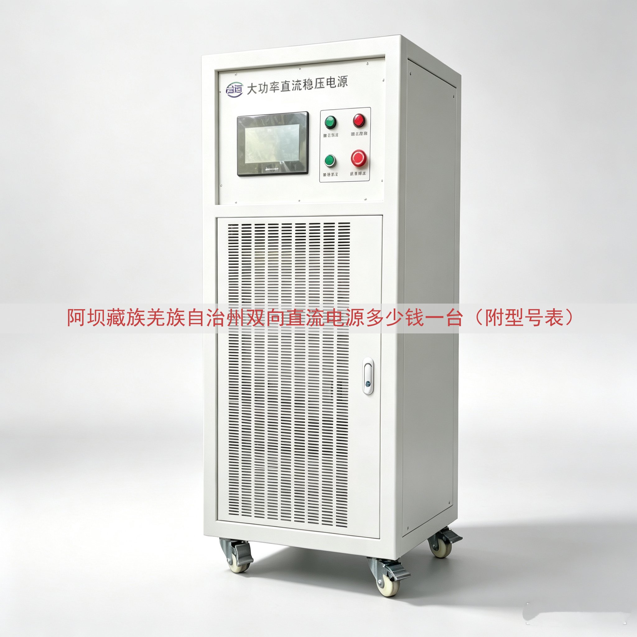 阿坝藏族羌族自治州双向直流电源多少钱一台（附型号表）