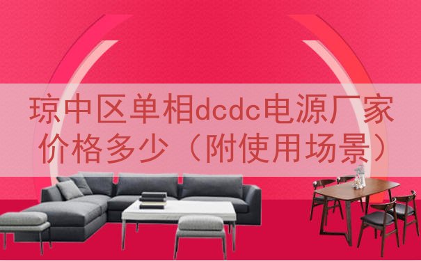 琼中区单相dcdc电源厂家价格多少（附使用场景）
