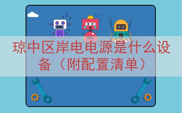 琼中区岸电电源是什么设备（附配置清单）