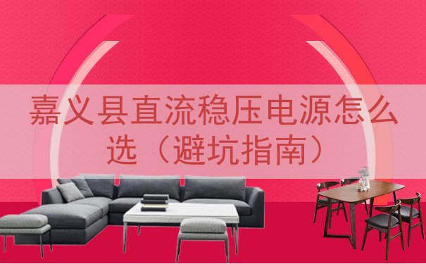 嘉义县直流稳压电源怎么选（避坑指南）