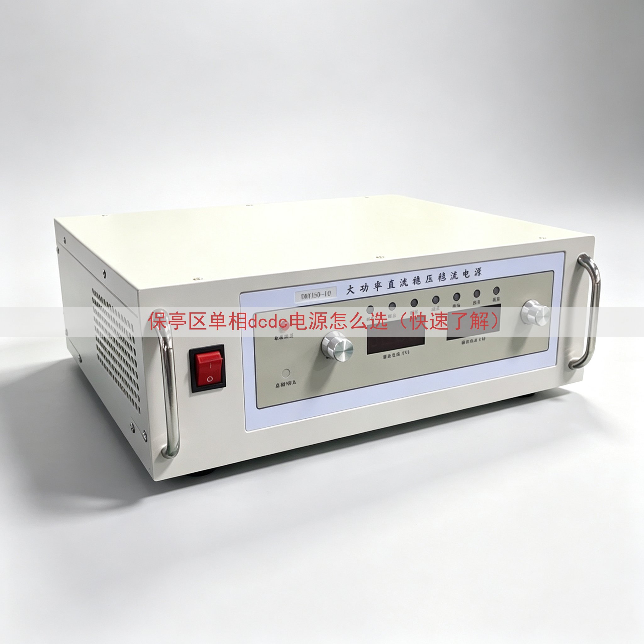 保亭区单相dcdc电源怎么选（快速了解）