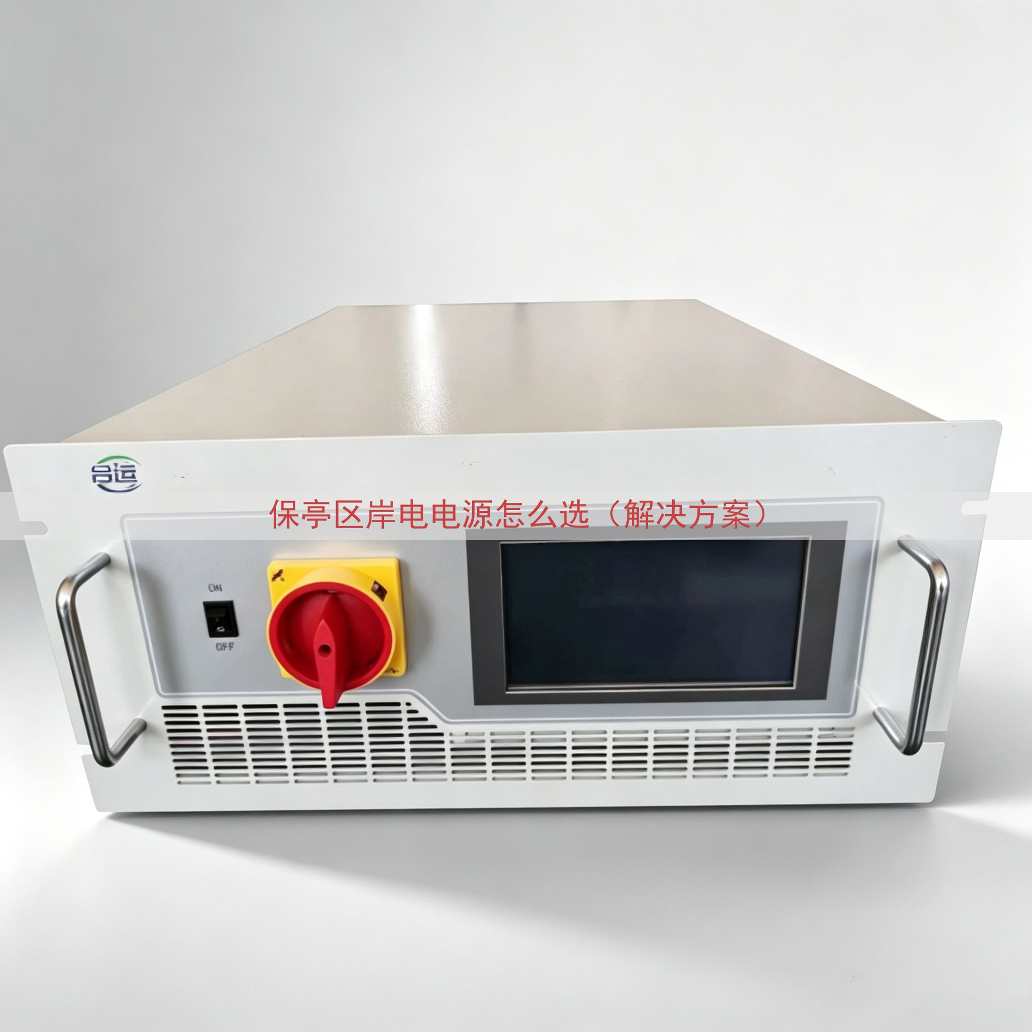 保亭区岸电电源怎么选（解决方案）