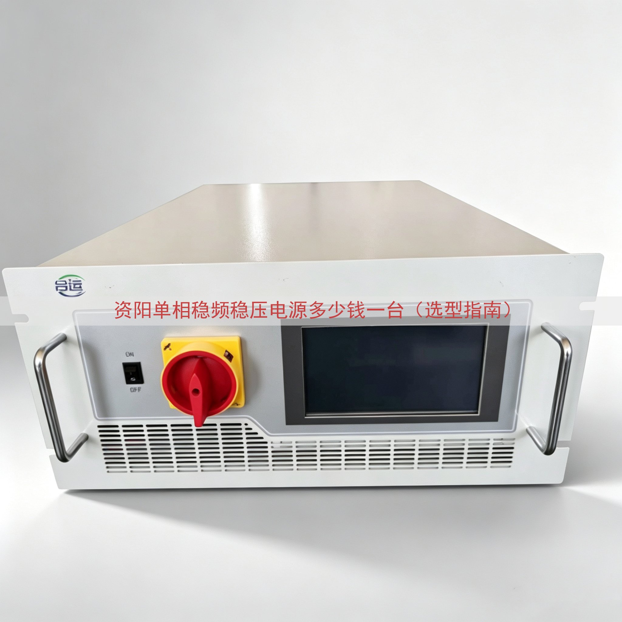 资阳单相稳频稳压电源多少钱一台（选型指南）