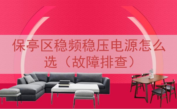 保亭区稳频稳压电源怎么选（故障排查）