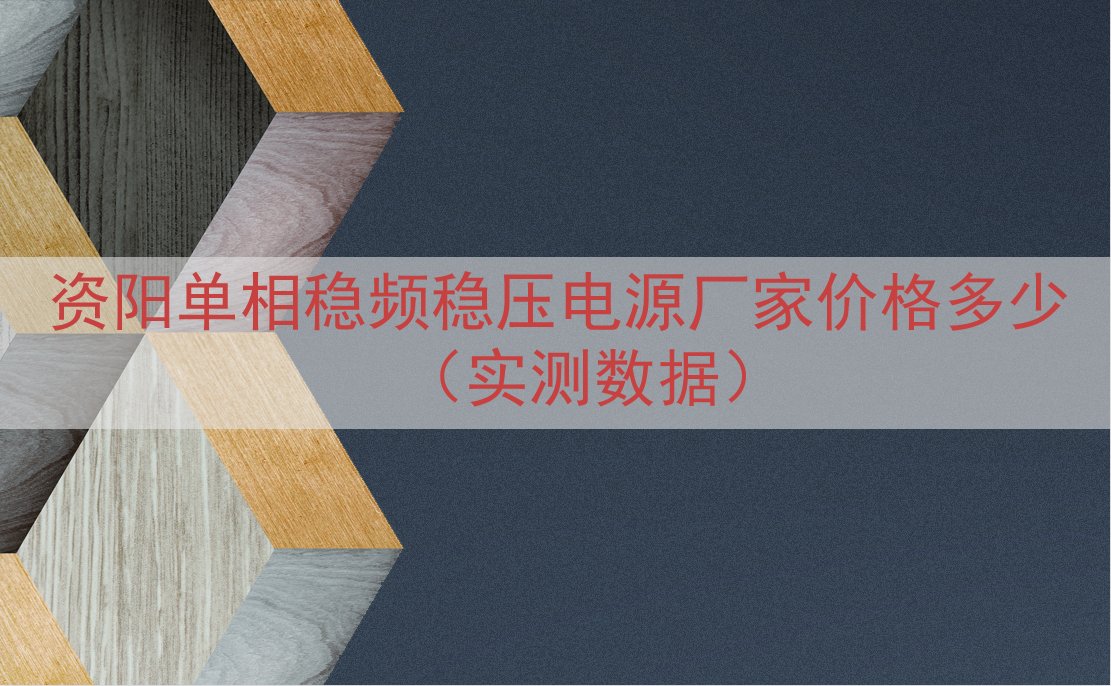 资阳单相稳频稳压电源厂家价格多少（实测数据）